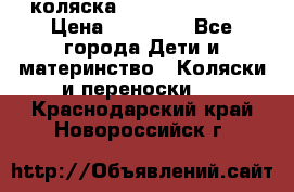 коляска Hartan racer GT › Цена ­ 20 000 - Все города Дети и материнство » Коляски и переноски   . Краснодарский край,Новороссийск г.